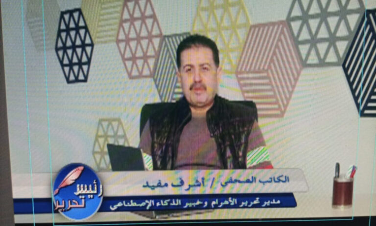 أشرف مفيد يتحدث عن جديد الذكاء الاصطناعى فى برنامج ( رئيس تحرير) بالقناة الثانية