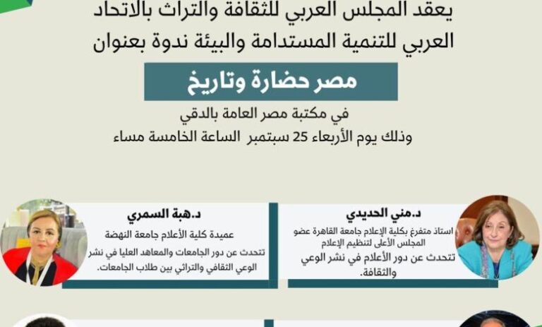 المجلس العربي للثقافة والتراث ينظم ندوة “مصر حضارة وتاريخ” بمكتبة مصر العامة