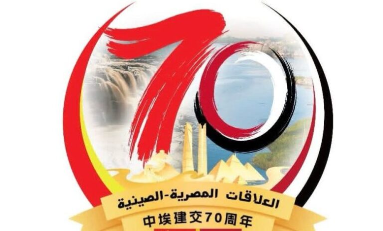 الذكرى السبعين لتأسيس العلاقات الدبلوماسية بين مصر والصين