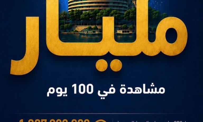 مليار مشاهدة في 100 يوم علي وسائل التواصل لماسبيرو الرقمى