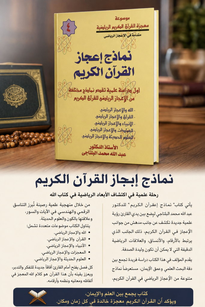 1000879737-683x1024 بين صرامة المنهج التجريبي وعظمة التنزيل: رؤية نقدية في كتاب «نماذج إعجاز القرآن الكريم» للدكتور عبدالله محمد البلتاجي